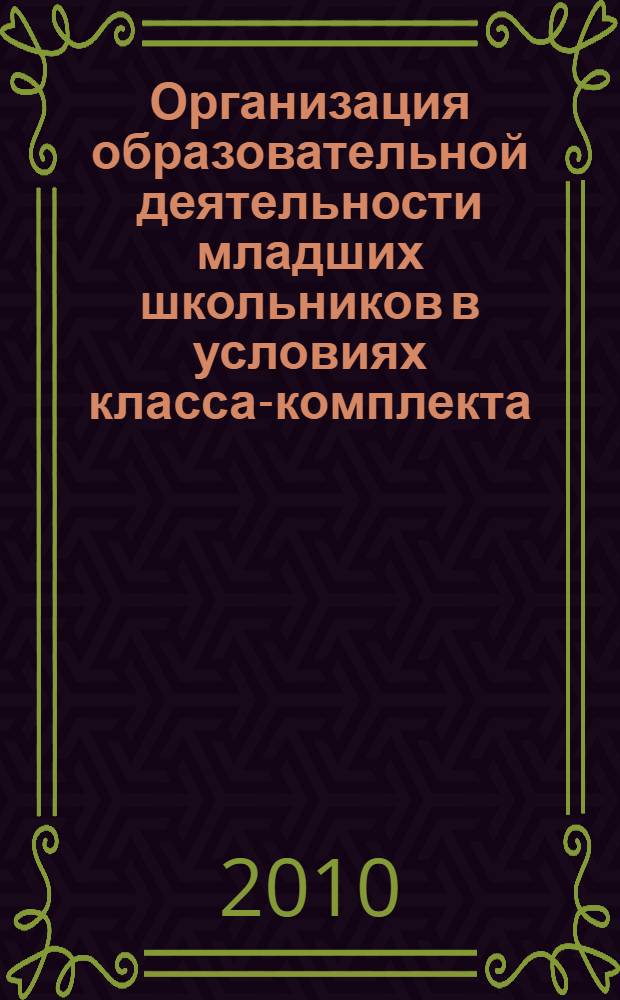 Организация образовательной деятельности младших школьников в условиях класса-комплекта : методические рекомендации