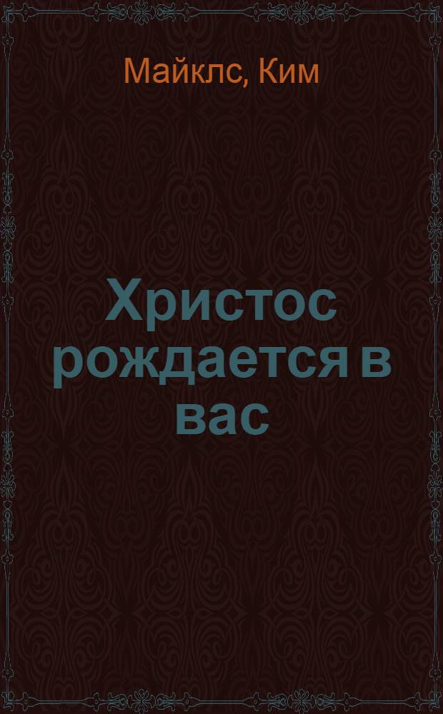 Христос рождается в вас : учение Мудрости от Иисуса