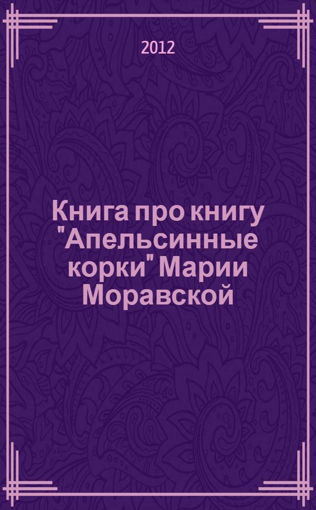 Книга про книгу "Апельсинные корки" Марии Моравской