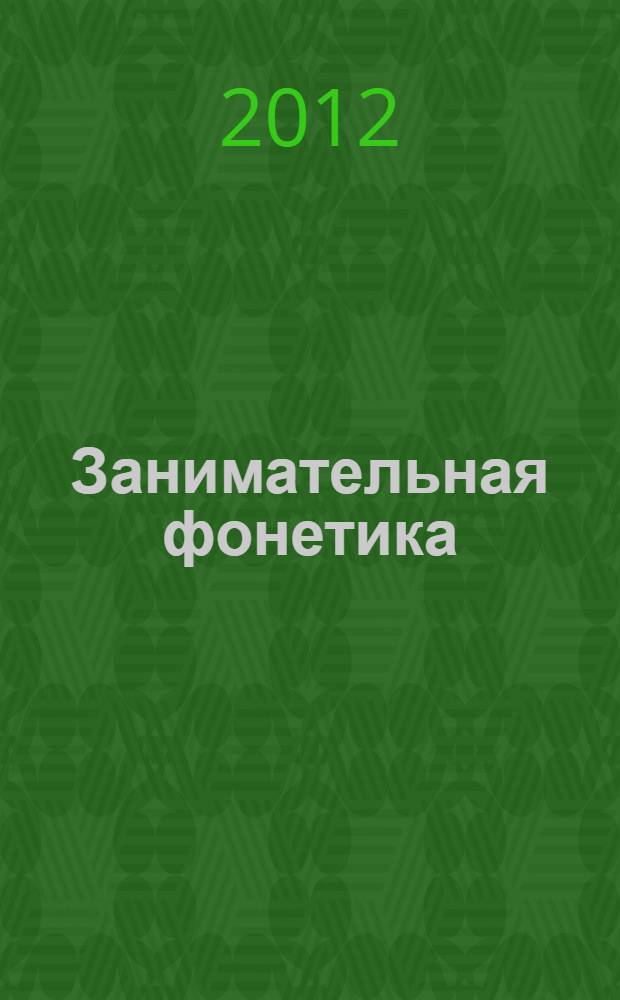 Занимательная фонетика : парные согласные В и Ф : играем со звуками, развиваем фонемитический слух и восприятие : для коррекции речевых "неуспехов" у детей