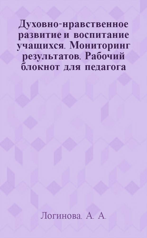 Духовно-нравственное развитие и воспитание учащихся. Мониторинг результатов. Рабочий блокнот для педагога