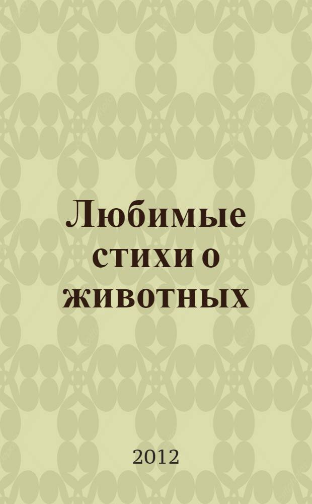Любимые стихи о животных : для чтения взрослыми детям
