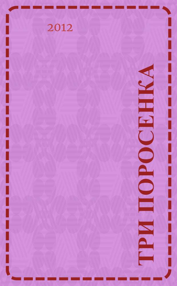 Три поросенка : для дошкольного возраста