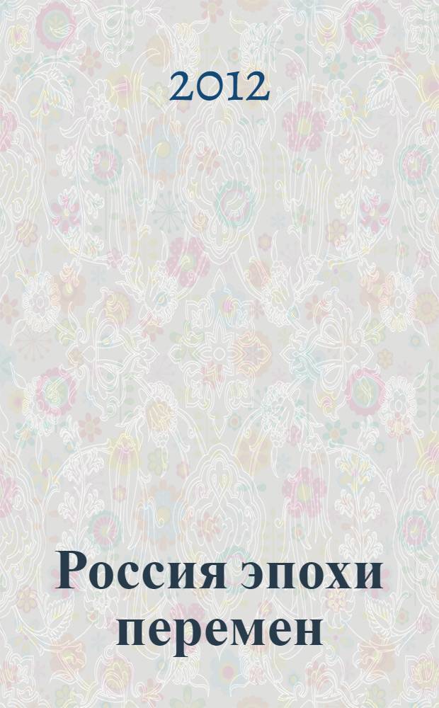 Россия эпохи перемен