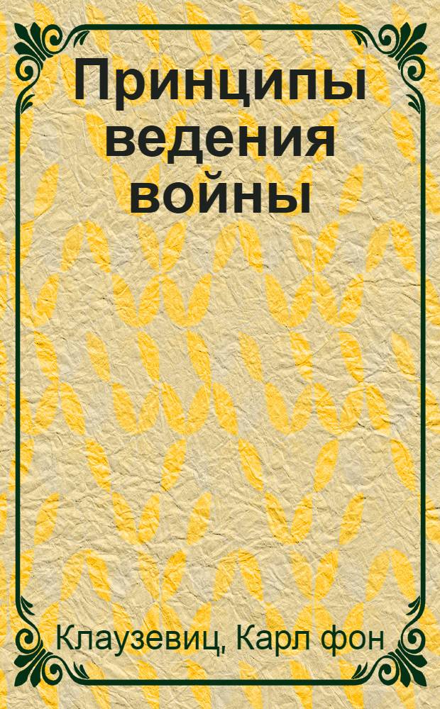 Принципы ведения войны