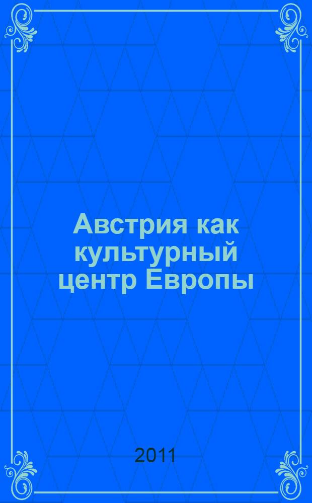 Австрия как культурный центр Европы : материалы II Международного научного симпозиума, 25-28 октября 2011 г