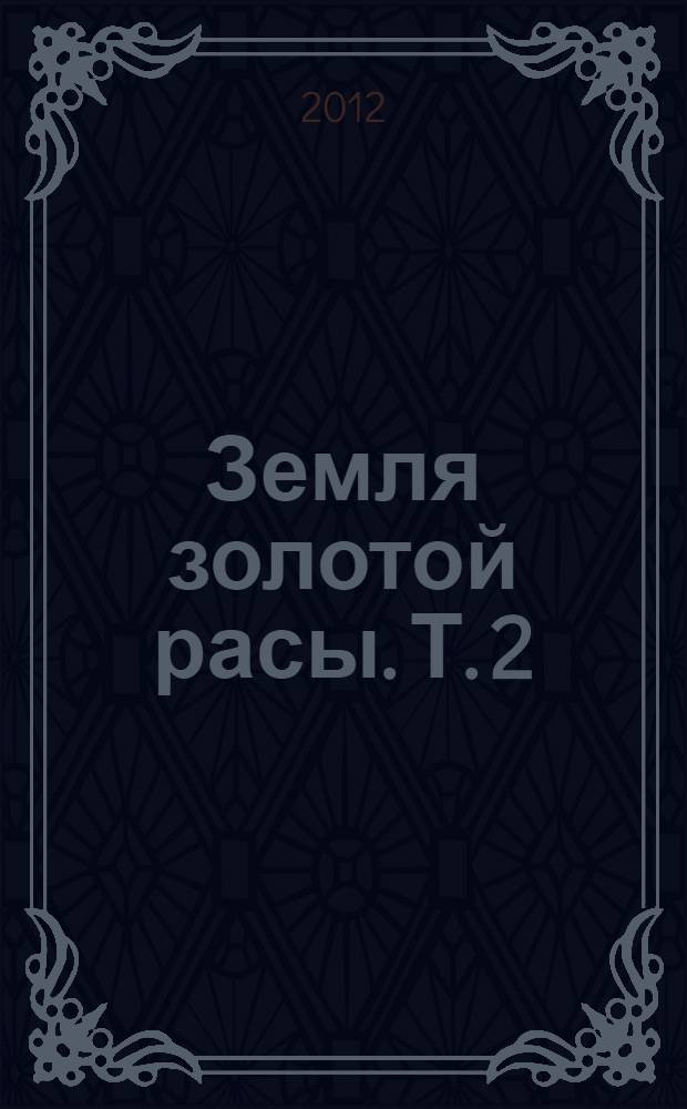 Земля золотой расы. Т. 2 : Загадки времени