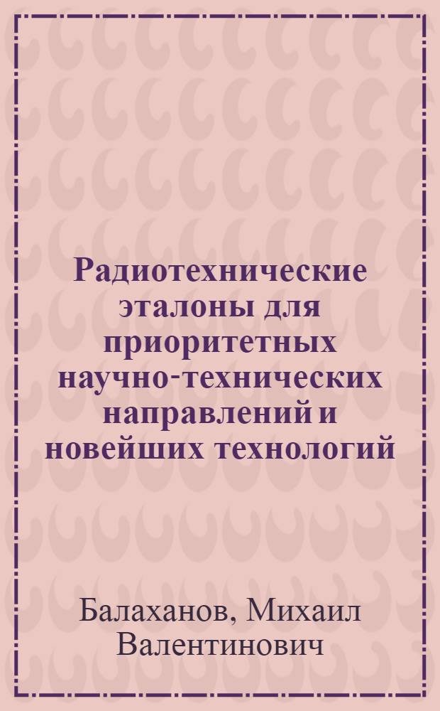 Радиотехнические эталоны для приоритетных научно-технических направлений и новейших технологий