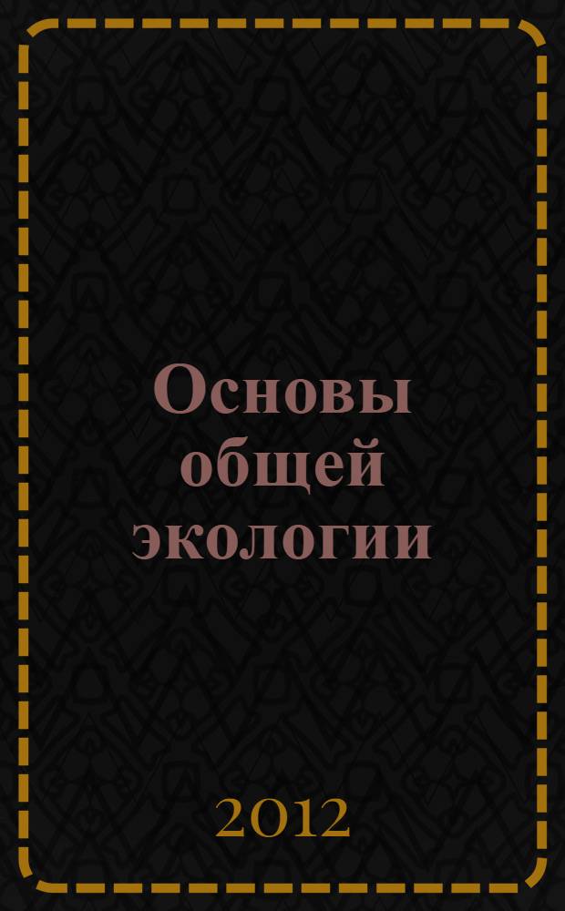 Основы общей экологии