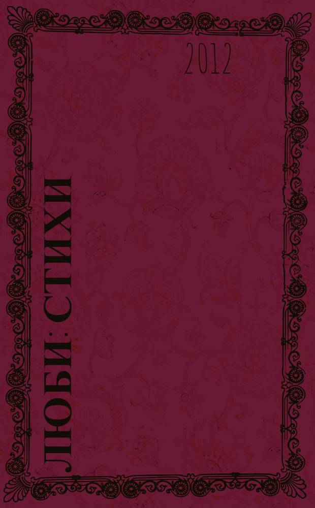 Люби : стихи