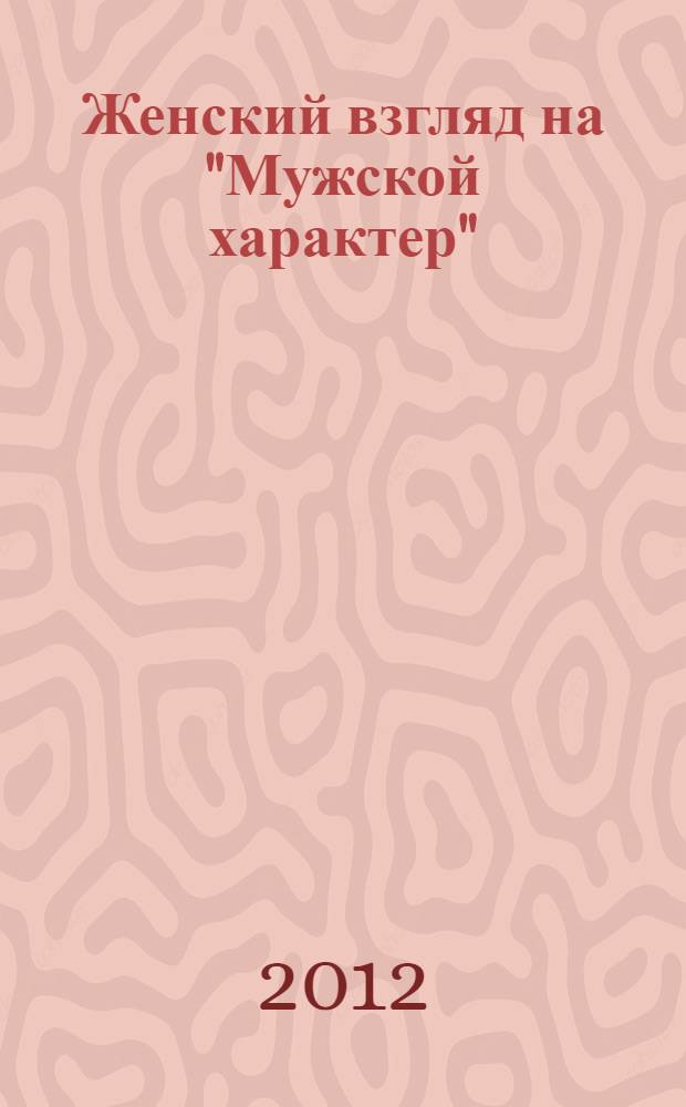 Женский взгляд на "Мужской характер"