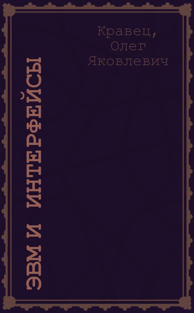 ЭВМ и интерфейсы : учебник : для студентов высших учебных заведений, обучающихся по специальности и направлению "Прикладная информатика" и другим экономическим специальностям