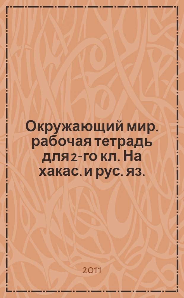 Окружающий мир. рабочая тетрадь для 2-го кл. На хакас. и рус. яз.