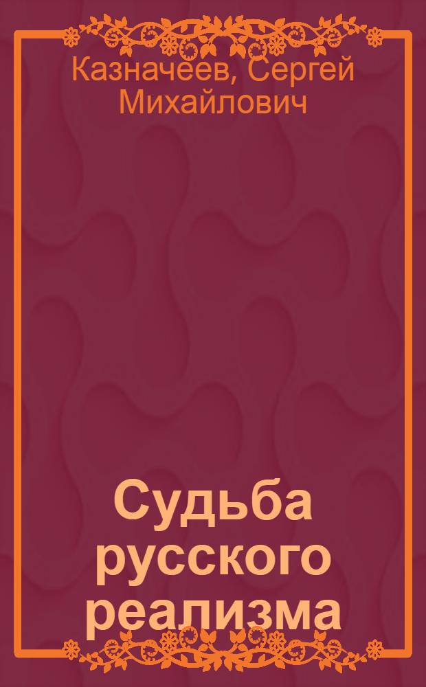 Судьба русского реализма: происхождение, развитие, возрождение