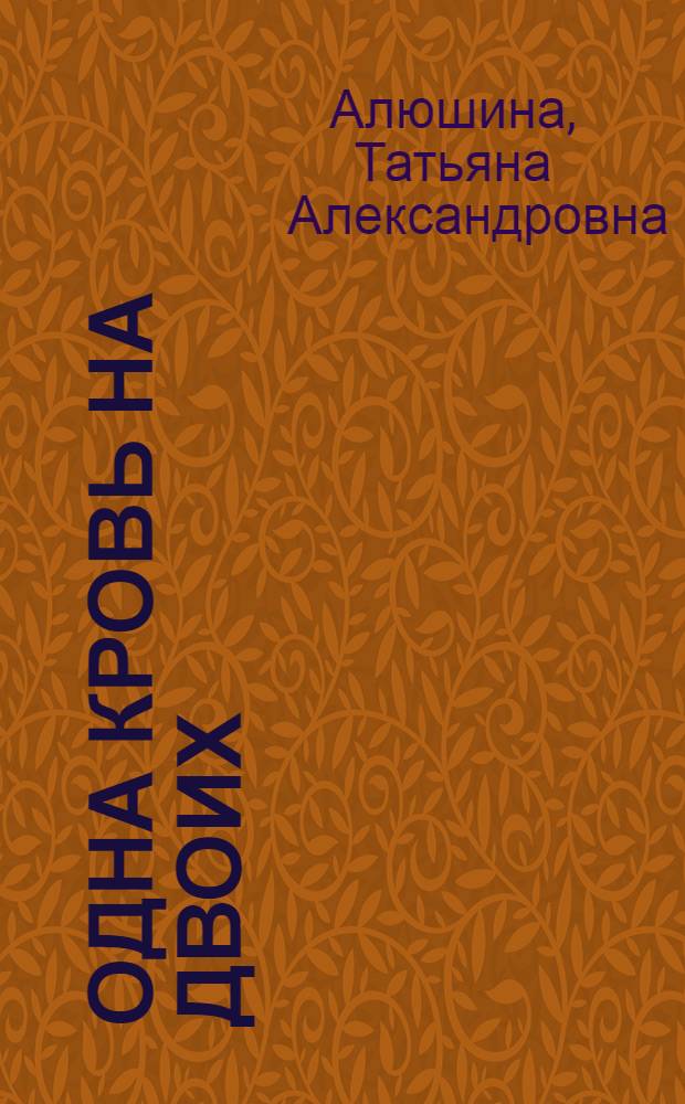 Одна кровь на двоих : роман