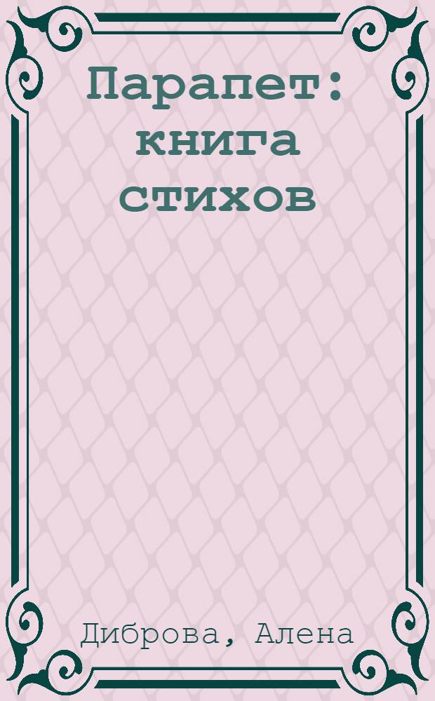 Парапет : книга стихов