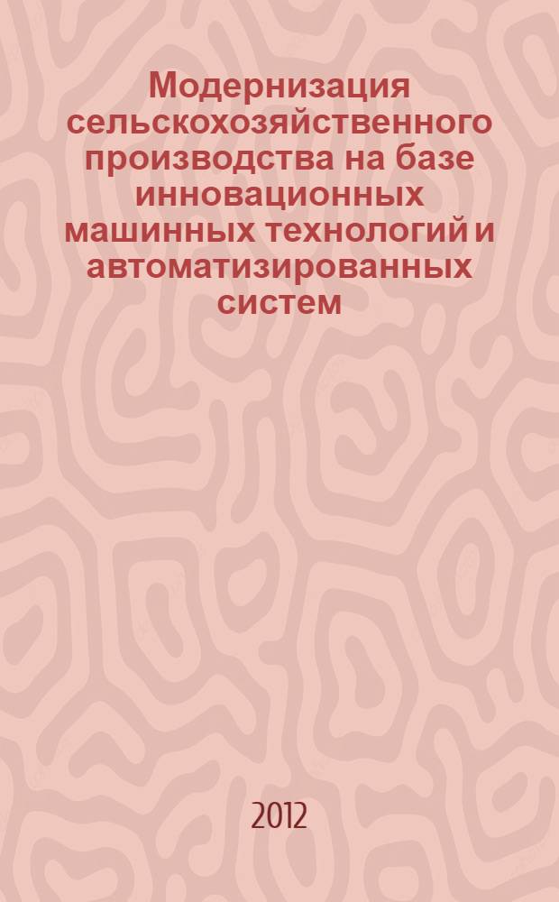 Модернизация сельскохозяйственного производства на базе инновационных машинных технологий и автоматизированных систем. Ч. 2