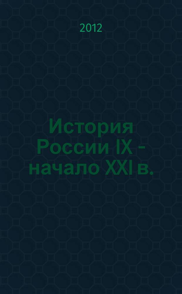 История России IX - начало XXI в. : учебное пособие для студентов неисторических вузов
