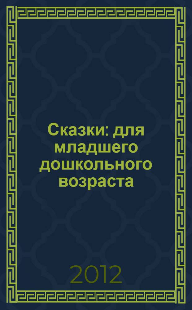 Сказки : для младшего дошкольного возраста