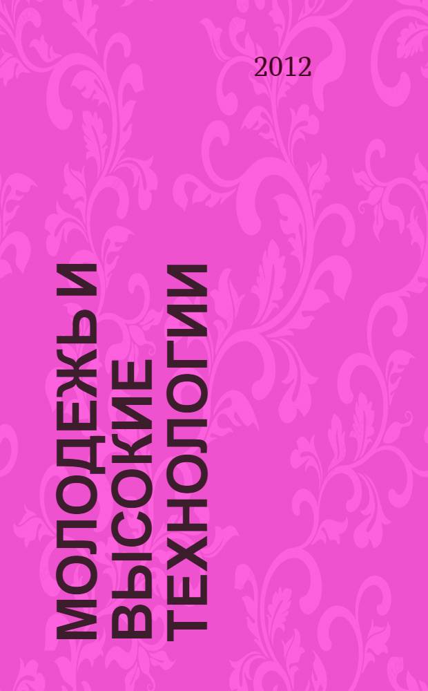 Молодежь и высокие технологии : материалы всероссийской студенческой олимпиады (Всероссийский конкурс компьютерных программ)