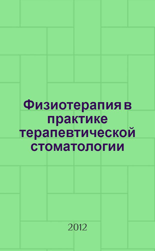 Физиотерапия в практике терапевтической стоматологии : учебно-методическое пособие