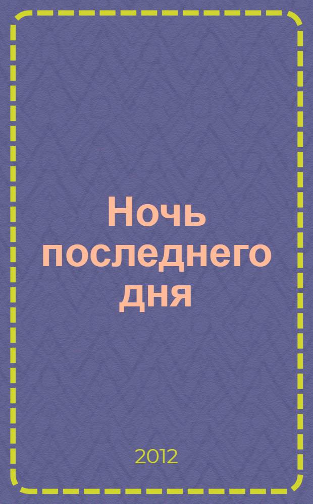 Ночь последнего дня : повесть