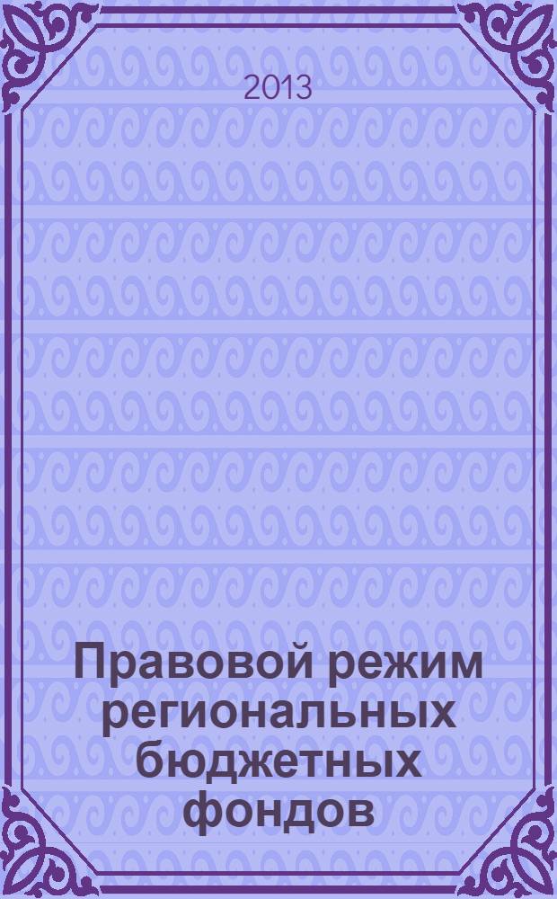 Правовой режим региональных бюджетных фондов : монография