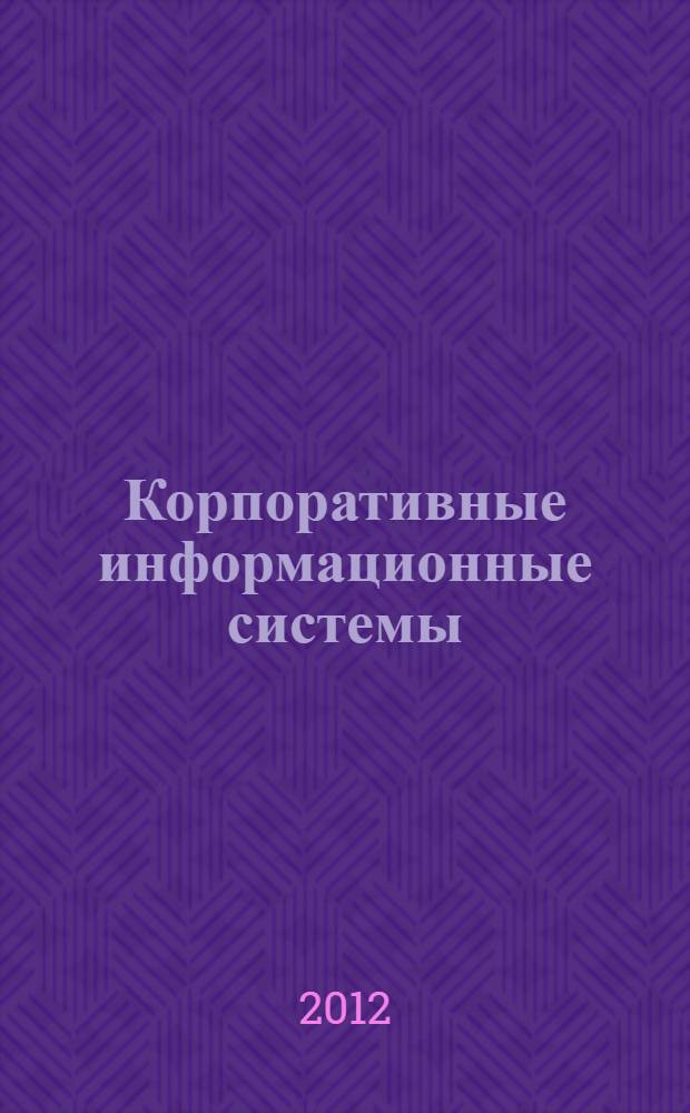 Корпоративные информационные системы : учебное пособие для студентов высших учебных заведений, обучающихся по направлению подготовки "Автоматизация технологических процессов и производств (машиностроение)"