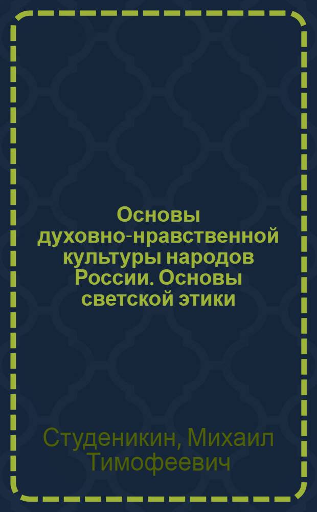 Основы духовно-нравственной культуры народов России. Основы светской этики : учебник для 5 класса общеобразовательных учреждений : соответствует Федеральному государственному образовательному стандарту