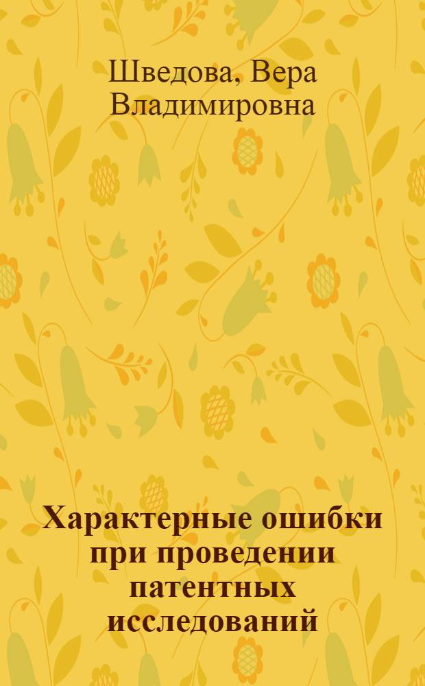 Характерные ошибки при проведении патентных исследований : практическое пособие
