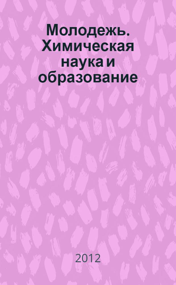 Молодежь. Химическая наука и образование : материалы III межвузовской научно-практической конференции
