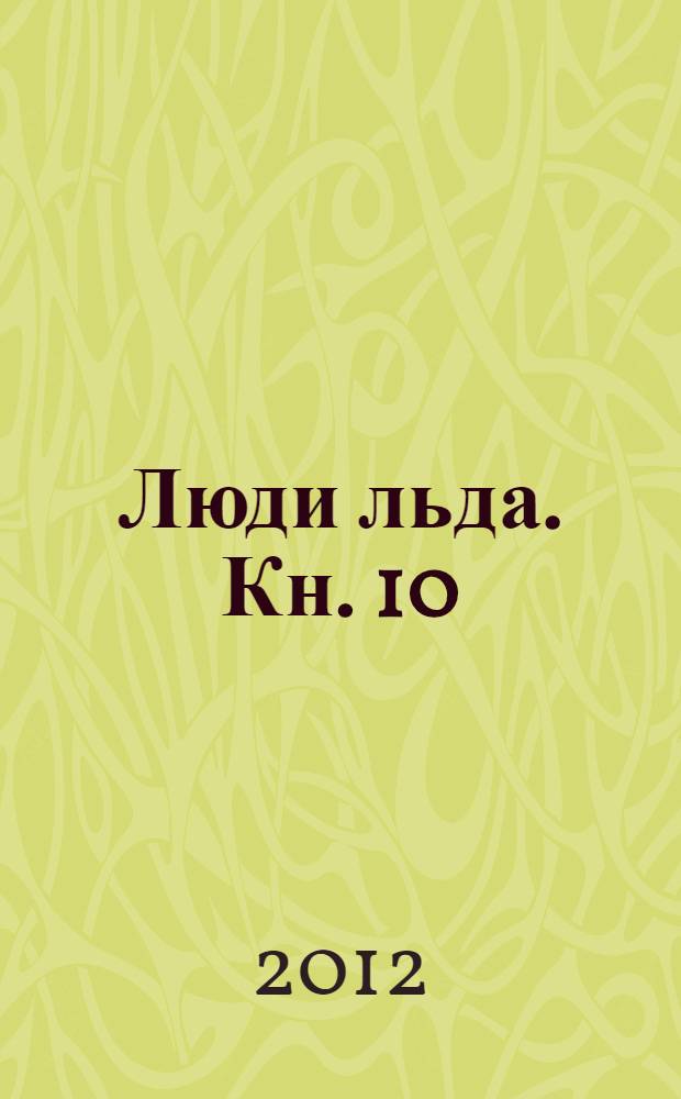 Люди льда. [Кн.] 10 : Вьюга