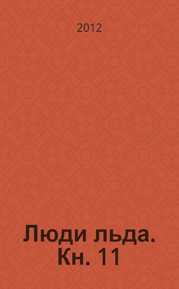 Люди льда. [Кн.] 11 : Кровавая месть