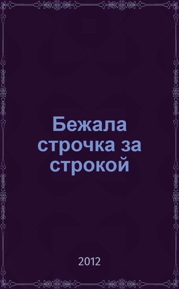 Бежала строчка за строкой : сборник стихов