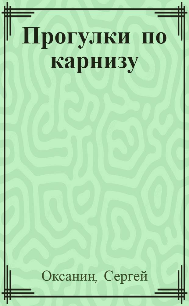 Прогулки по карнизу : cтихи