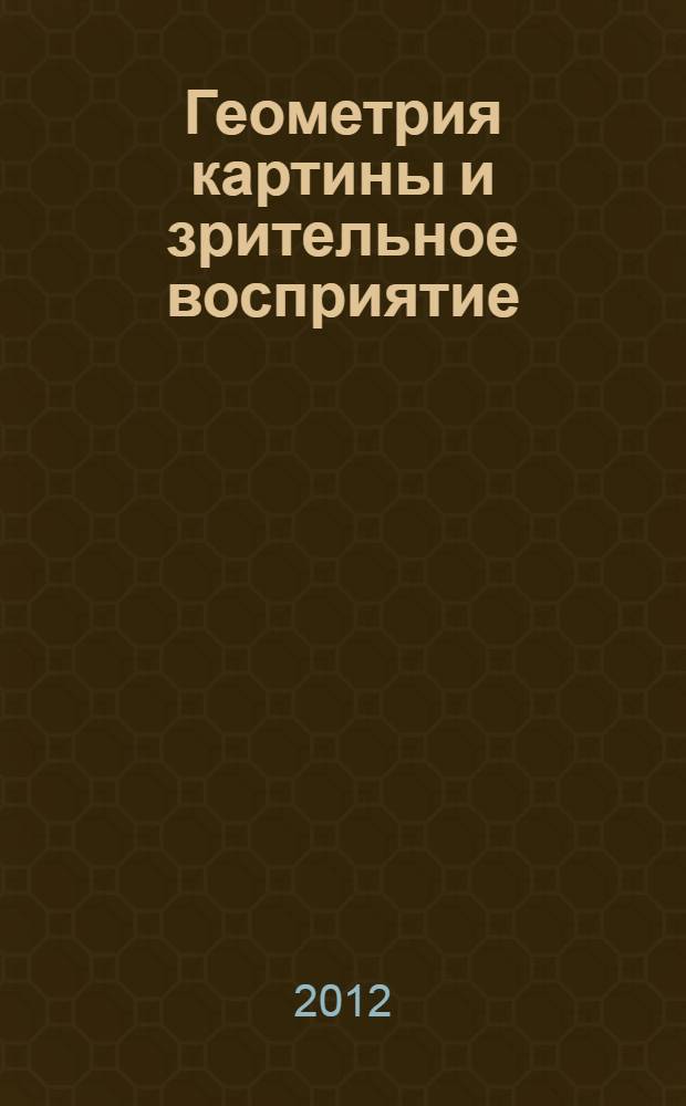 Геометрия картины и зрительное восприятие