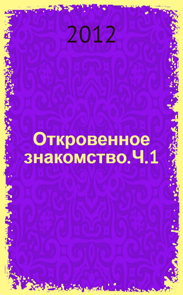 Откровенное знакомство. Ч. 1 : Я выбираю жизнь
