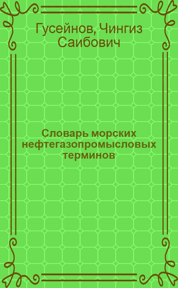 Словарь морских нефтегазопромысловых терминов