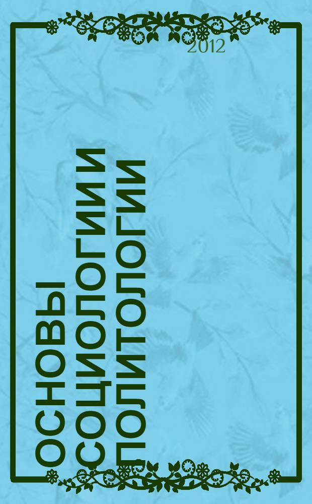 Основы социологии и политологии : учебник : для использования в учебном процессе образовательных учреждений, реализующих программы среднего (полного) общего образования в пределах основных профессиональных образовательных программ НПО и СПО с учетом профиля профессионального образования