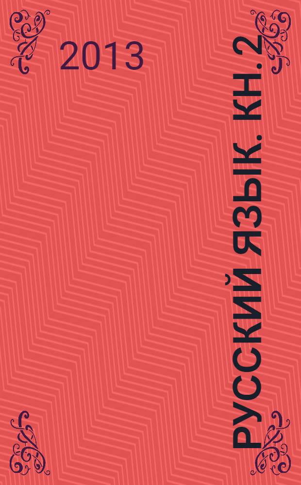 Русский язык. Кн. 2