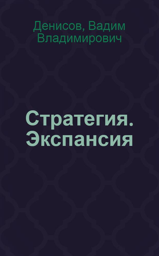 Стратегия. Экспансия : роман