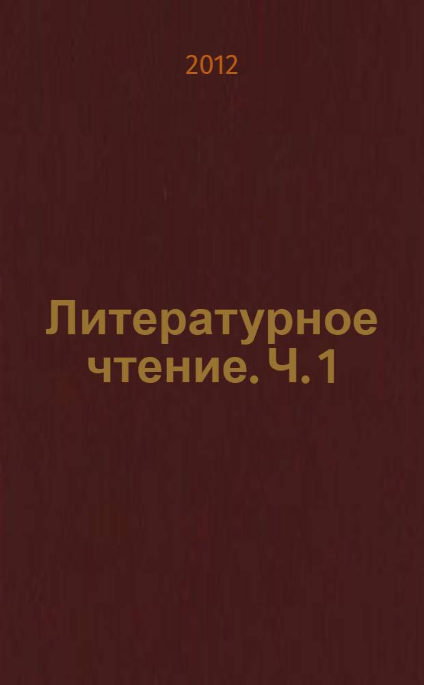 Литературное чтение. Ч. 1