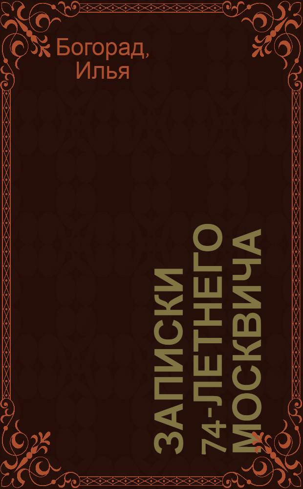 Записки 74-летнего москвича