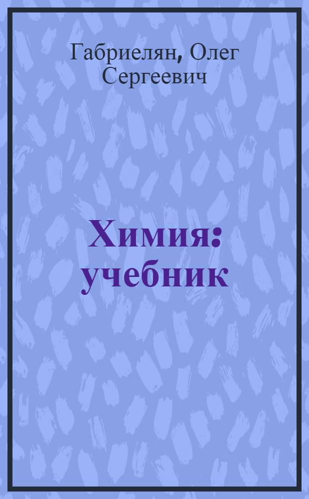 Химия : учебник : для студентов образовательных учреждений среднего профессионального образования
