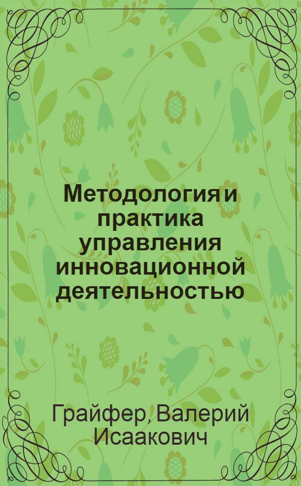Методология и практика управления инновационной деятельностью : на примере нефтедобывающей промышленности
