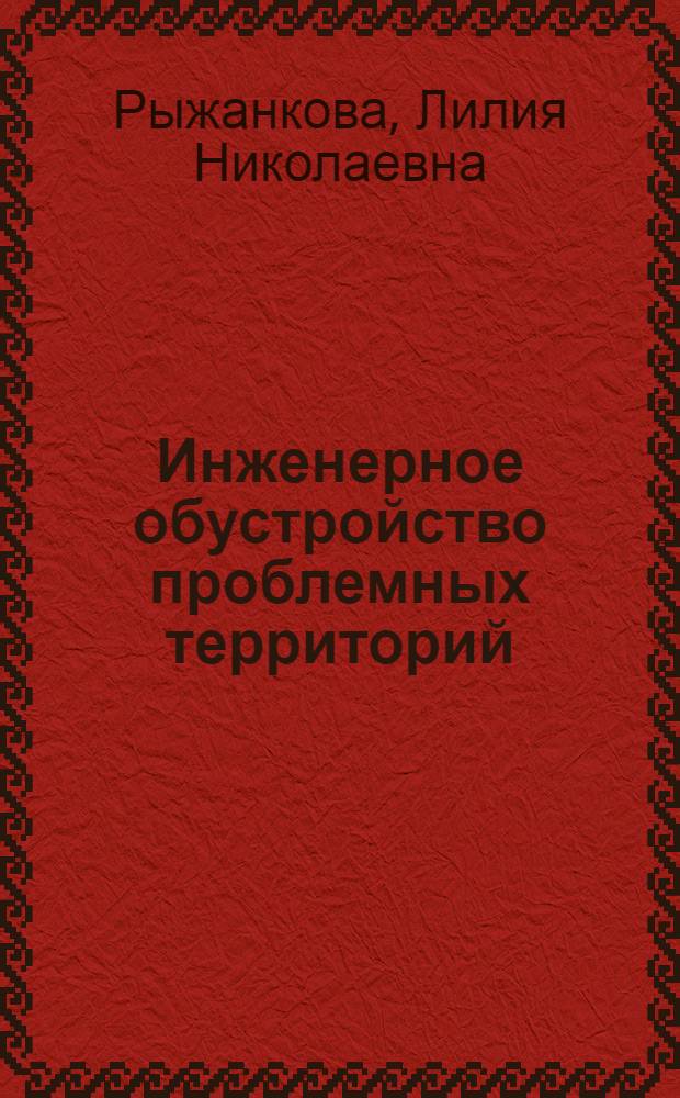 Инженерное обустройство проблемных территорий : учебное пособие
