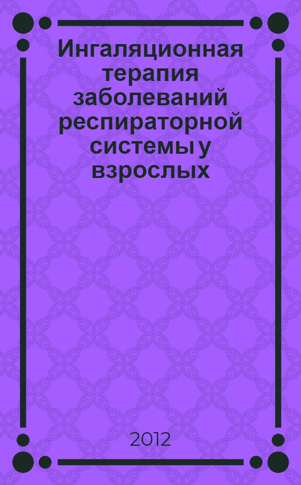 Ингаляционная терапия заболеваний респираторной системы у взрослых : учебное пособие для врачей