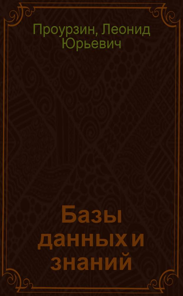 Базы данных и знаний : учебное пособие : для бакалавров всех форм обучения в системе экономического образования
