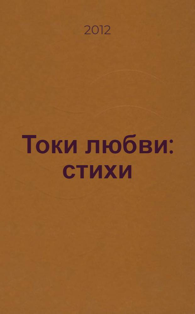 Токи любви : стихи
