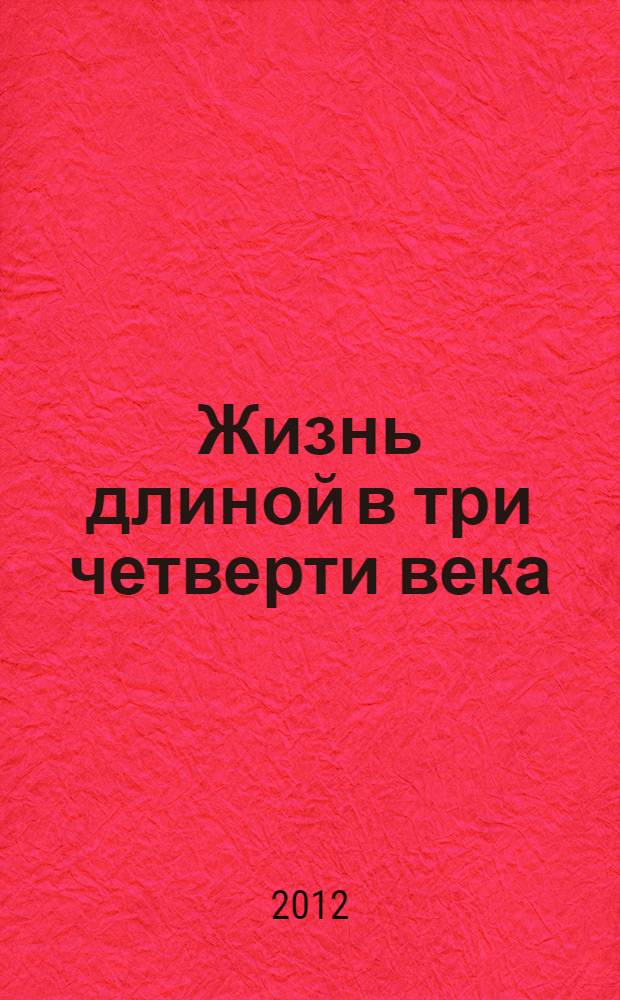 Жизнь длиной в три четверти века